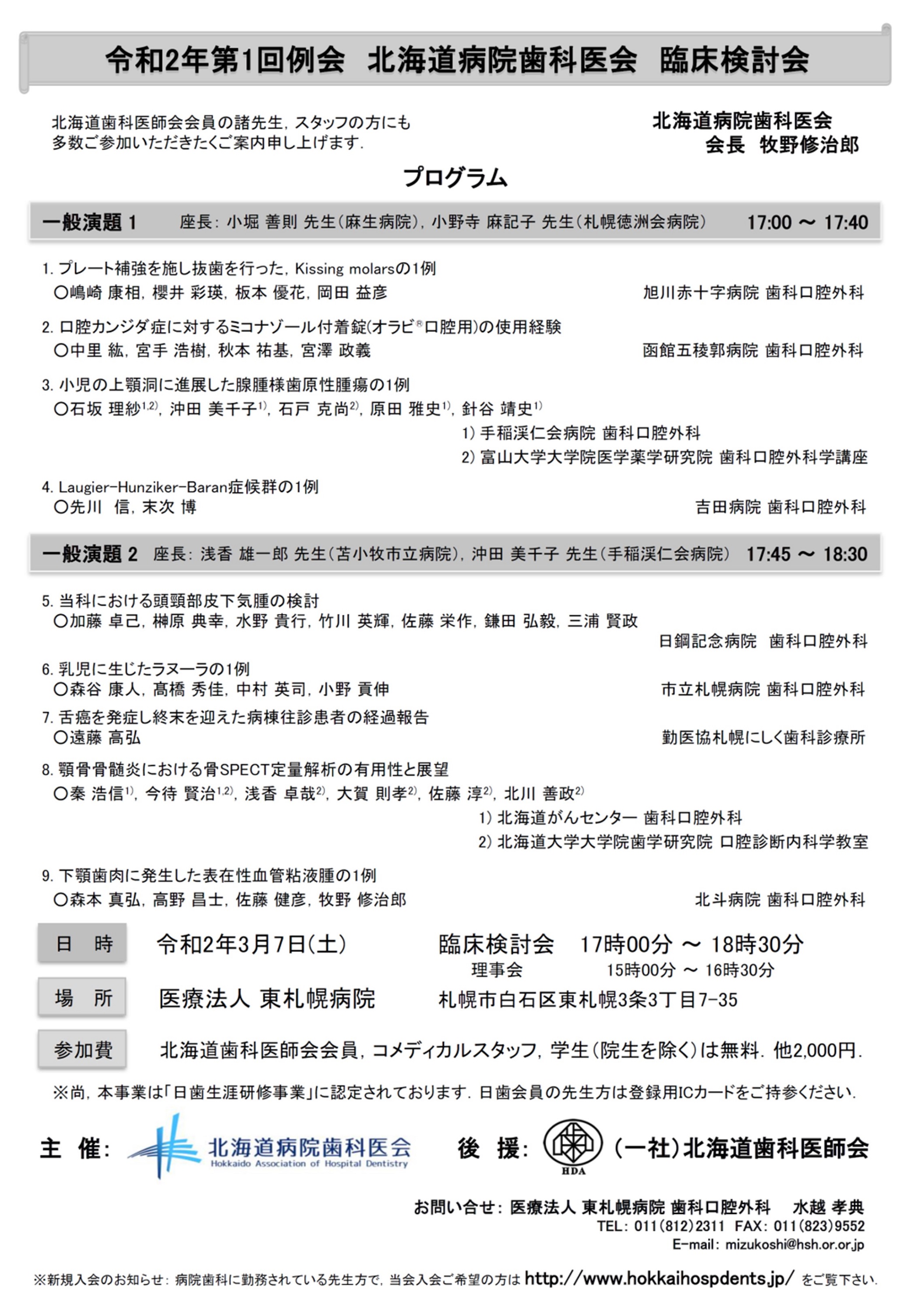 令和2年第1回例会 北海道病院歯科医会 臨床検討会 - 学術集会 | 北海道病院歯科医会